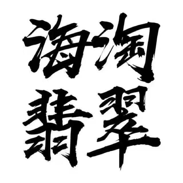 中缅翡翠佬咚呱