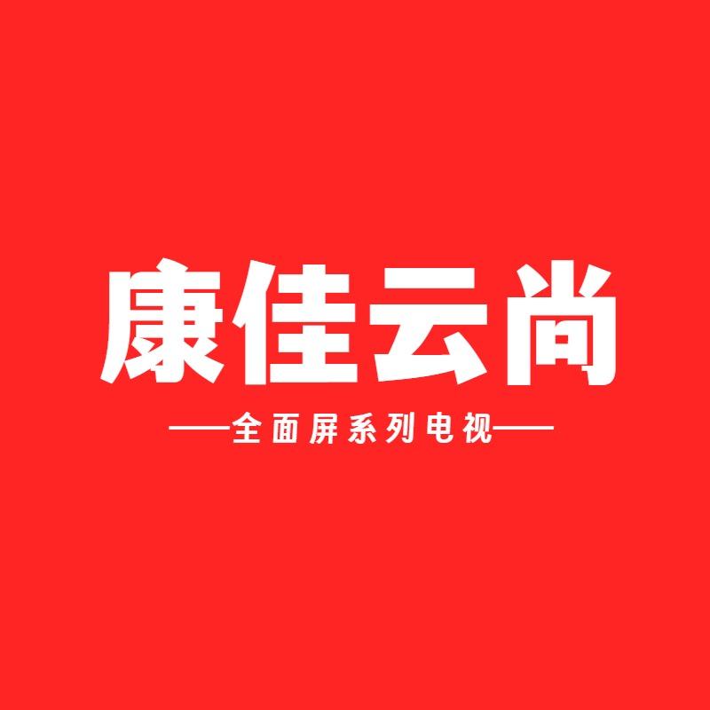 康佳云尚特大家电专卖店