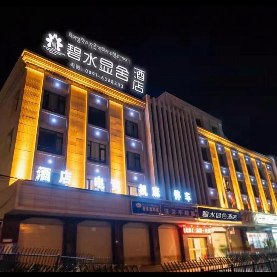 拉萨碧水显舍酒店