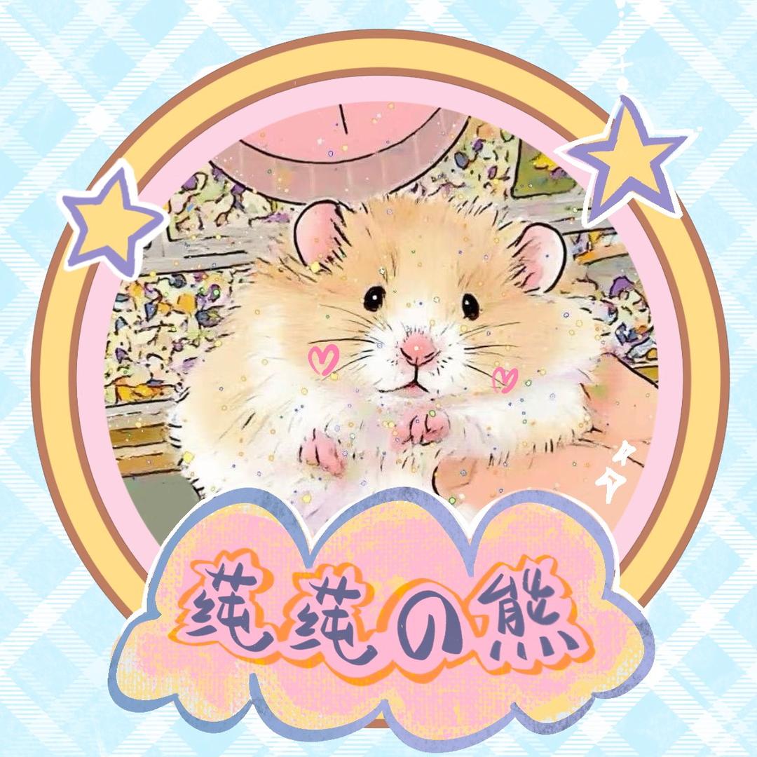 莼莼🐻（出🐻版）