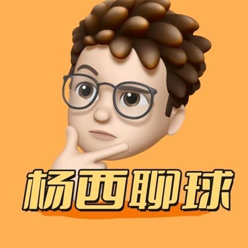 杨西聊球