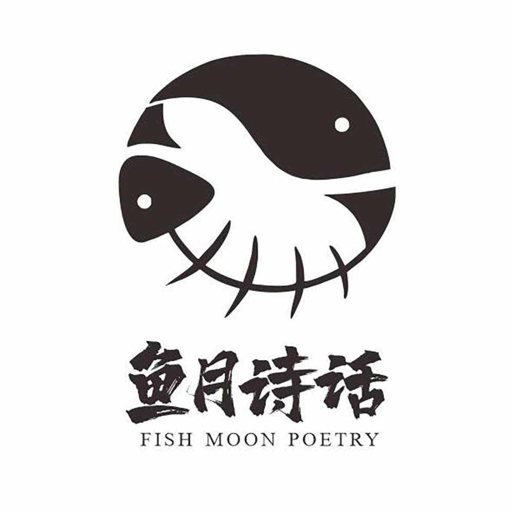 鱼月-诗与溪流