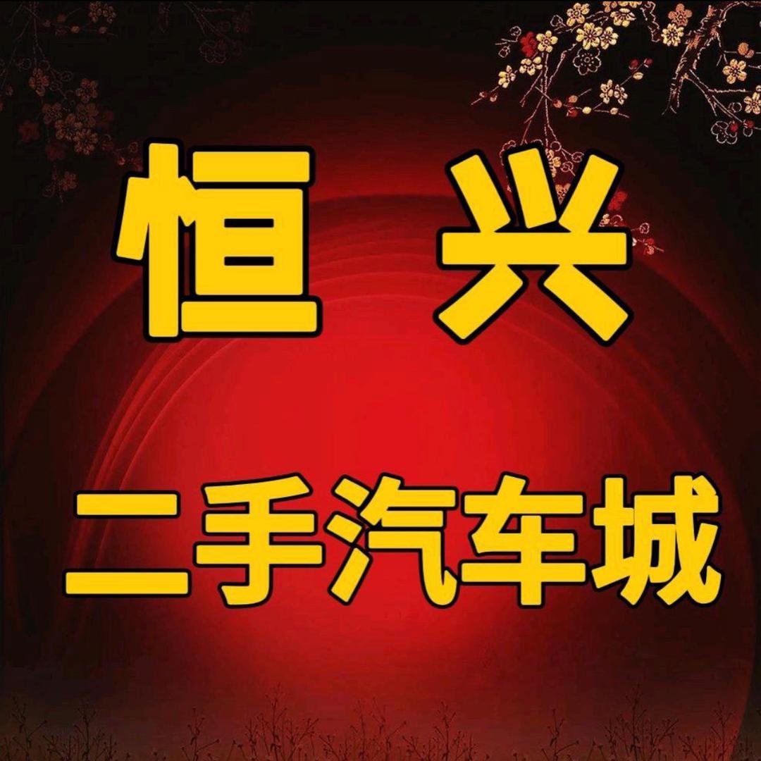 驻马店恒兴二手汽车城（招30名销售）