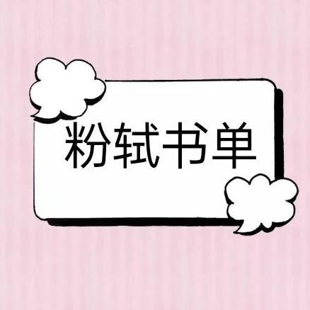 粉轼书单