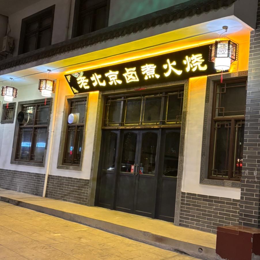 老北京卤煮火烧