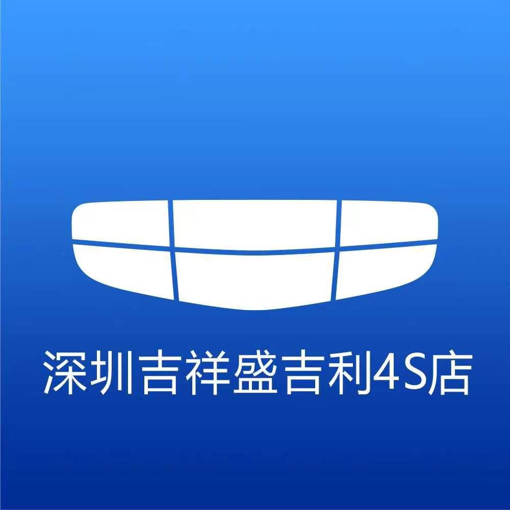 吉利汽车深圳吉祥盛4S店