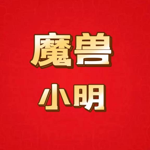 魔兽小明