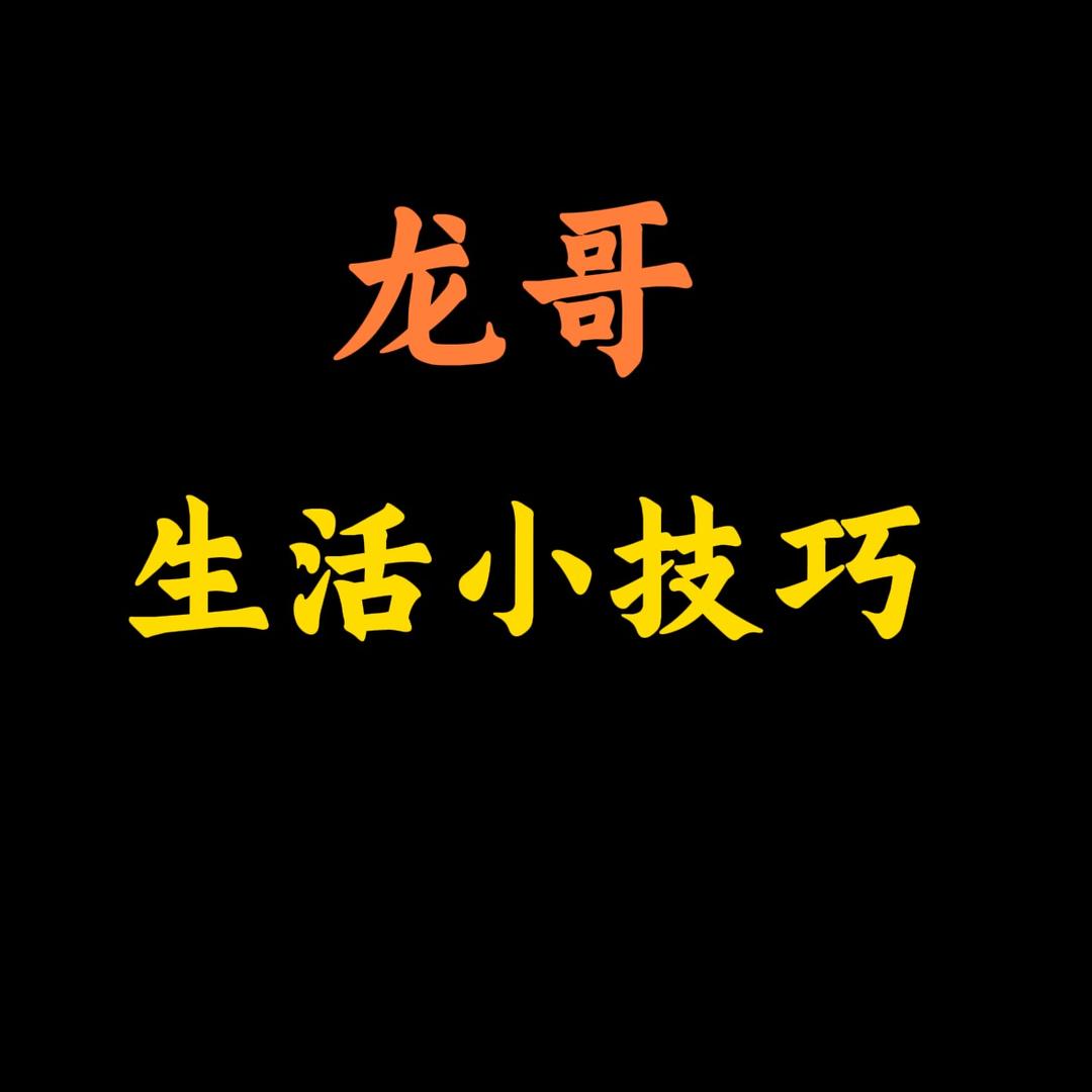 龙哥生活小技巧