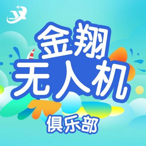 山西金翔无人机俱乐部官方号