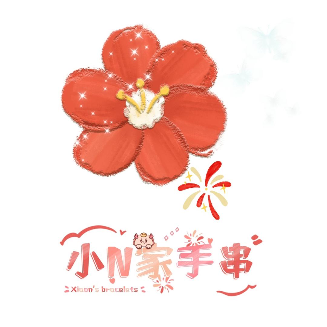 小N家手串