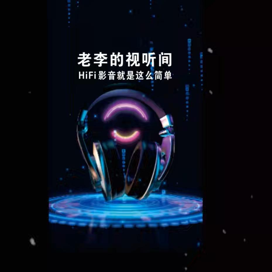 老李的视听间(让好声音看得见）