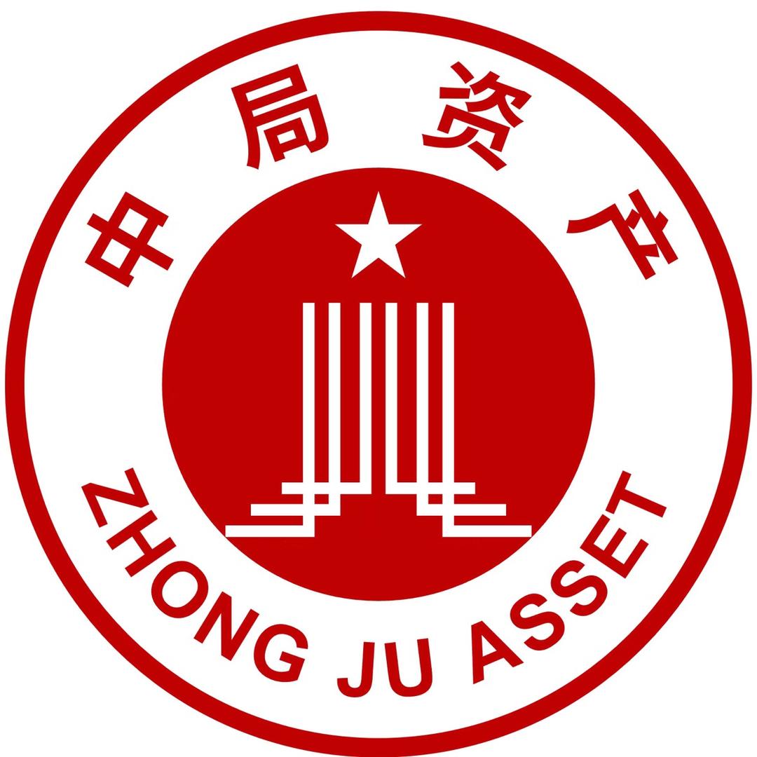中局资产管理