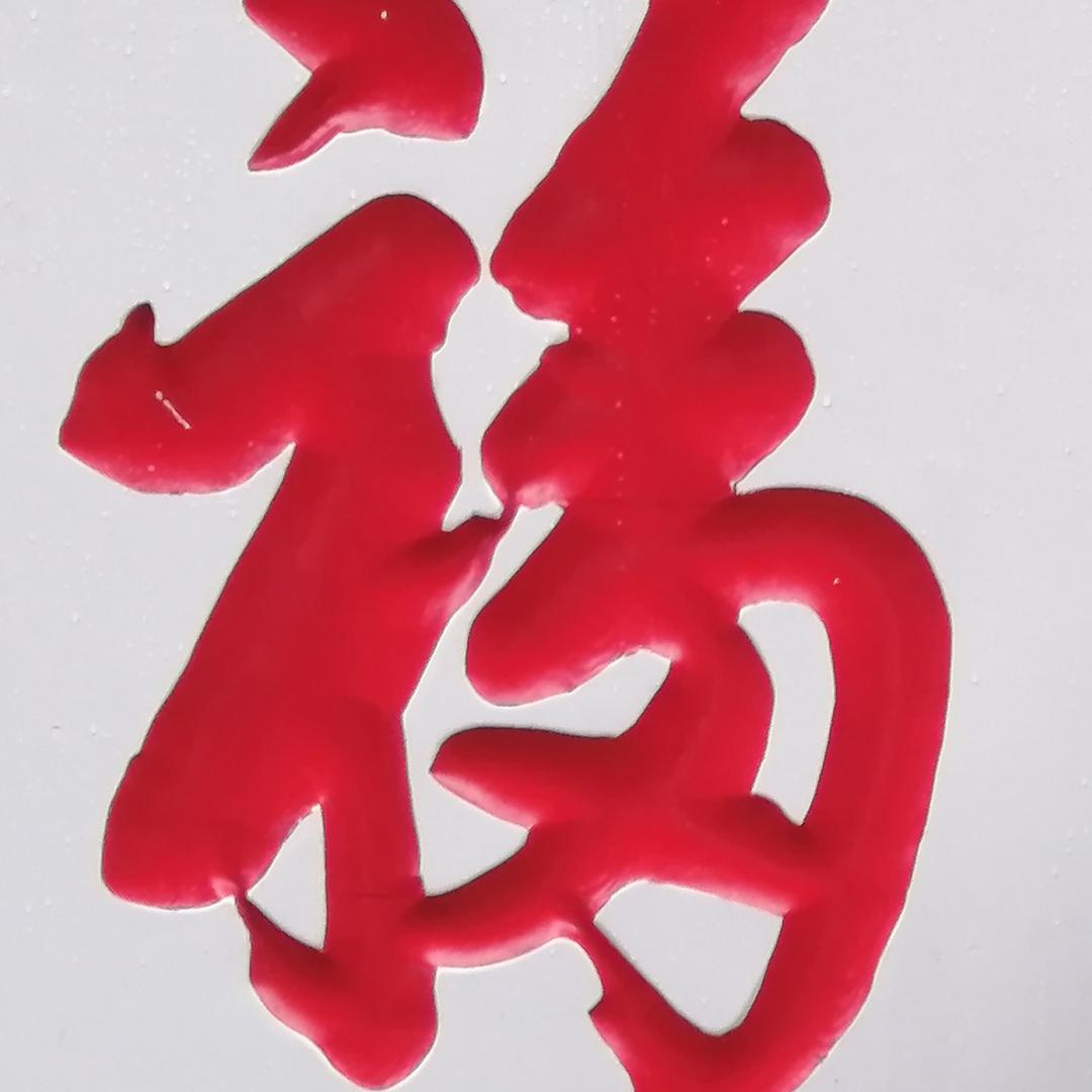 做好自己、