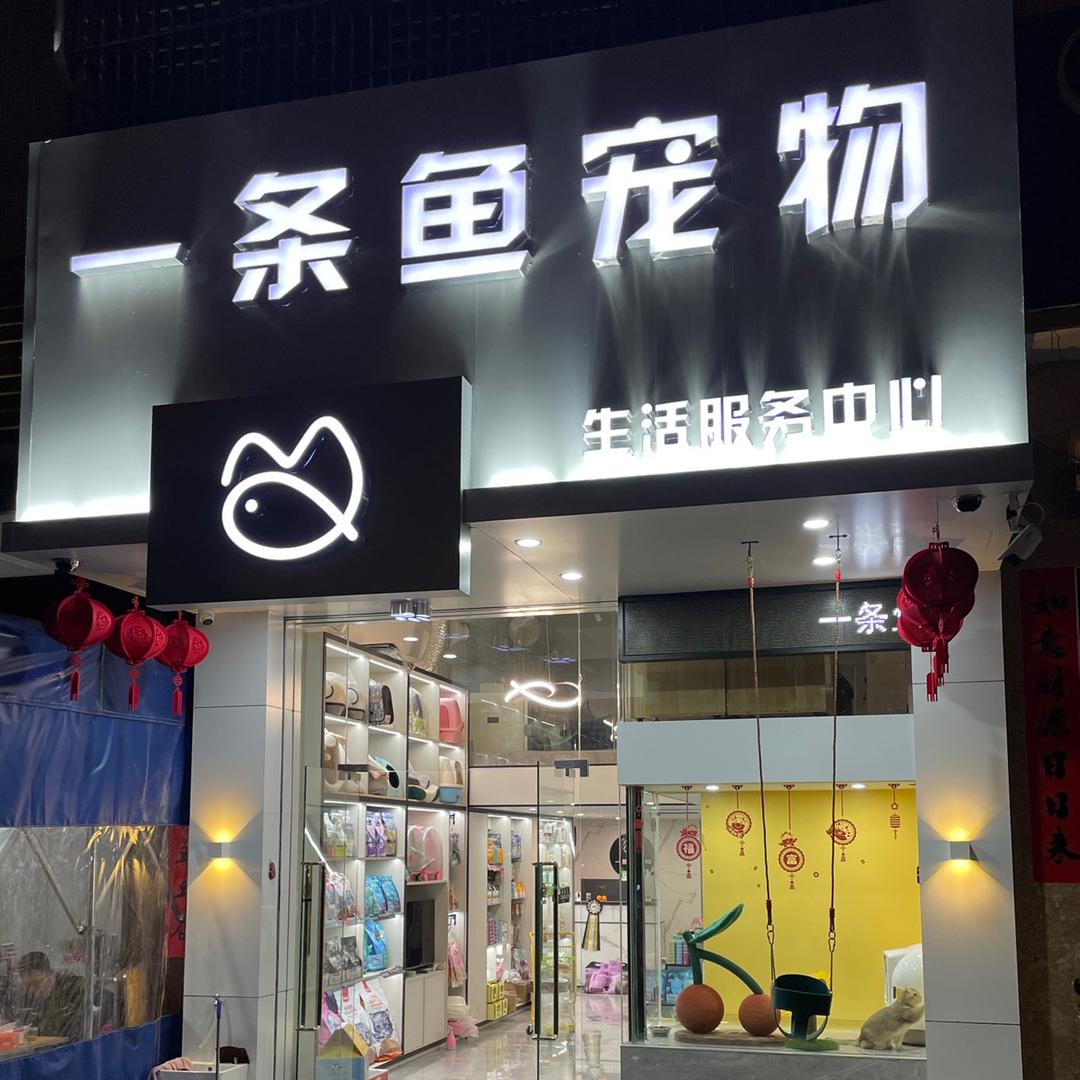 揭阳一条鱼宠物诊疗服务中心