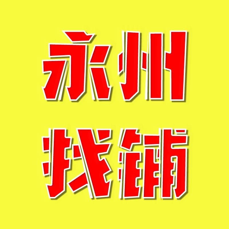 永州无忧找铺转铺信息咨询