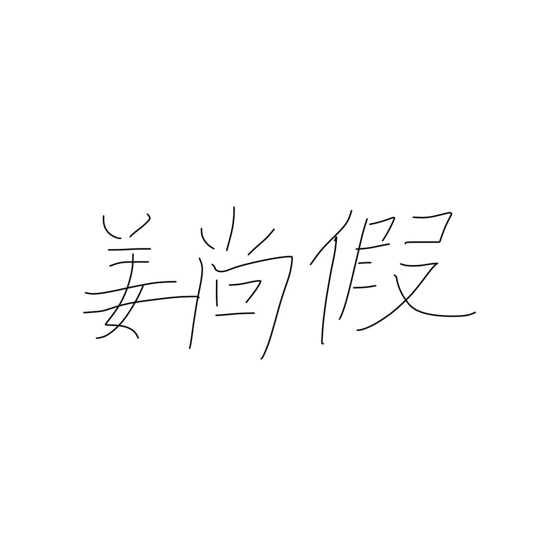 姜尚假（炉石传说）