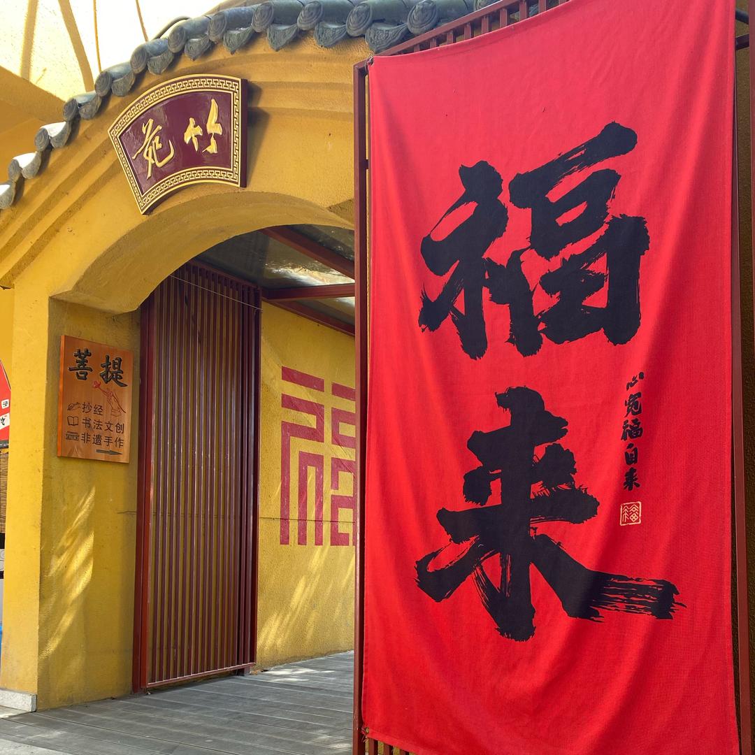 般若寺-竹苑