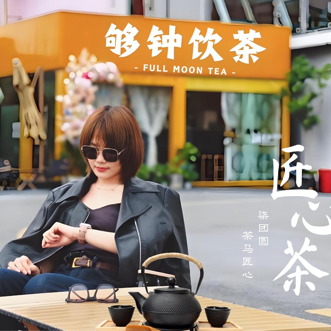 柒爷匠心茶