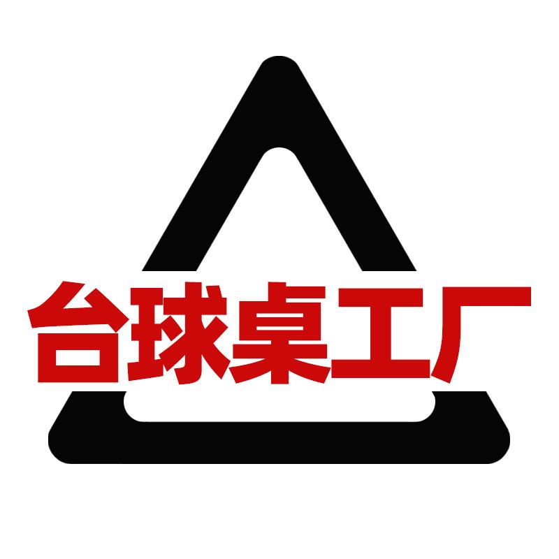 独语台球桌工厂店