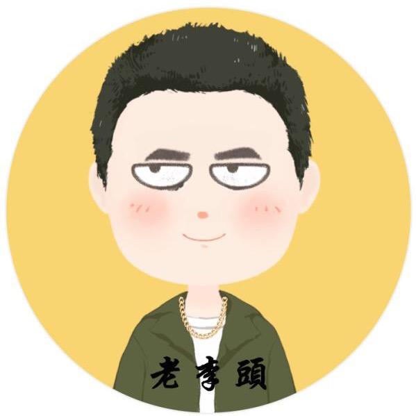 老 李 頭