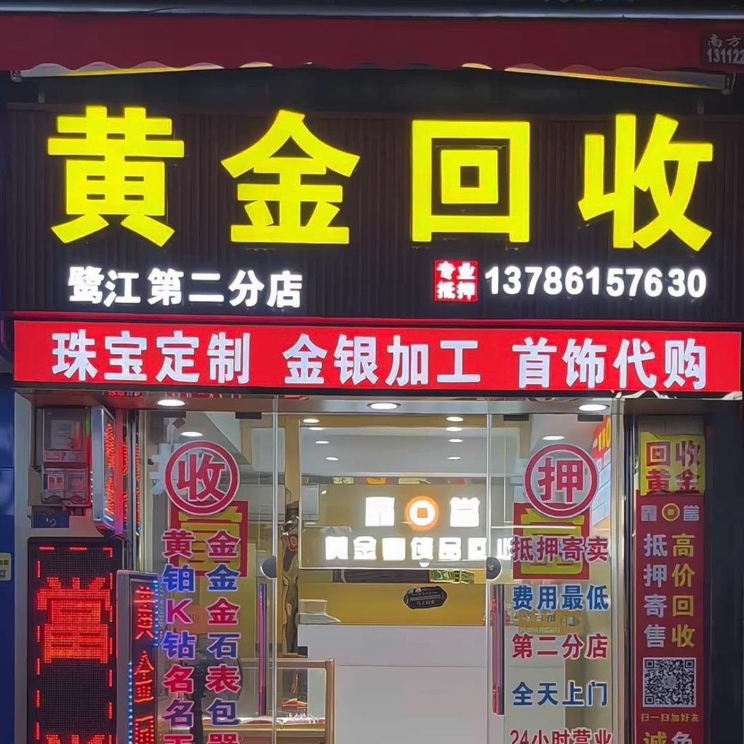 广州鑫當黄金回收