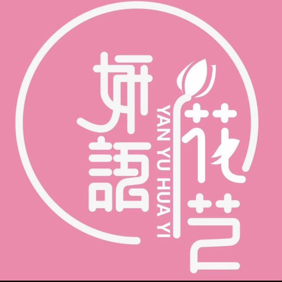 妍语花艺-小程