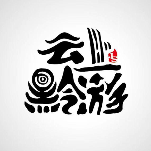 云上黔游