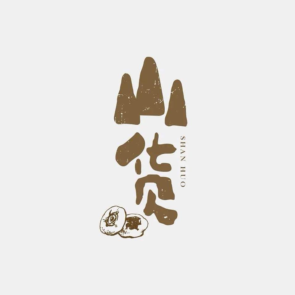 跑山阿哲