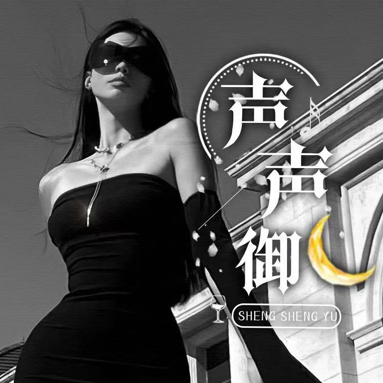 声声御④-我们的爱迎风而疯