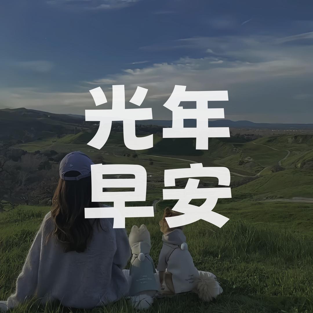 光年早安电台