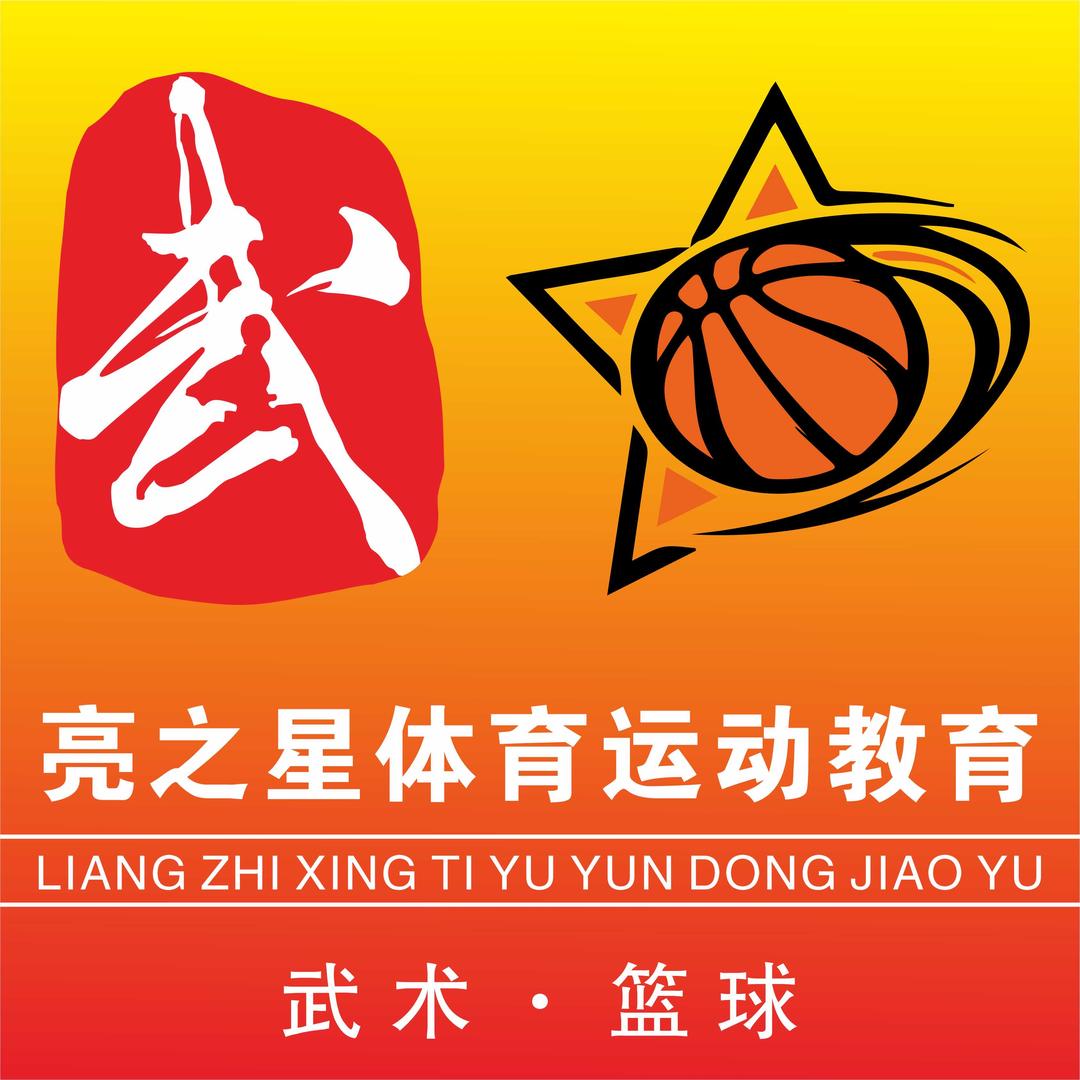 亮之星武术篮球馆官方号