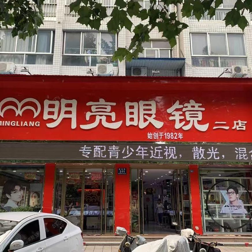 安丘市明亮眼镜有限公司二分店