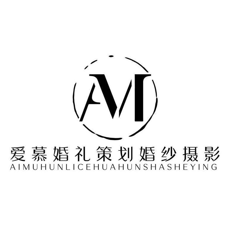 岳西爱慕婚礼策划-