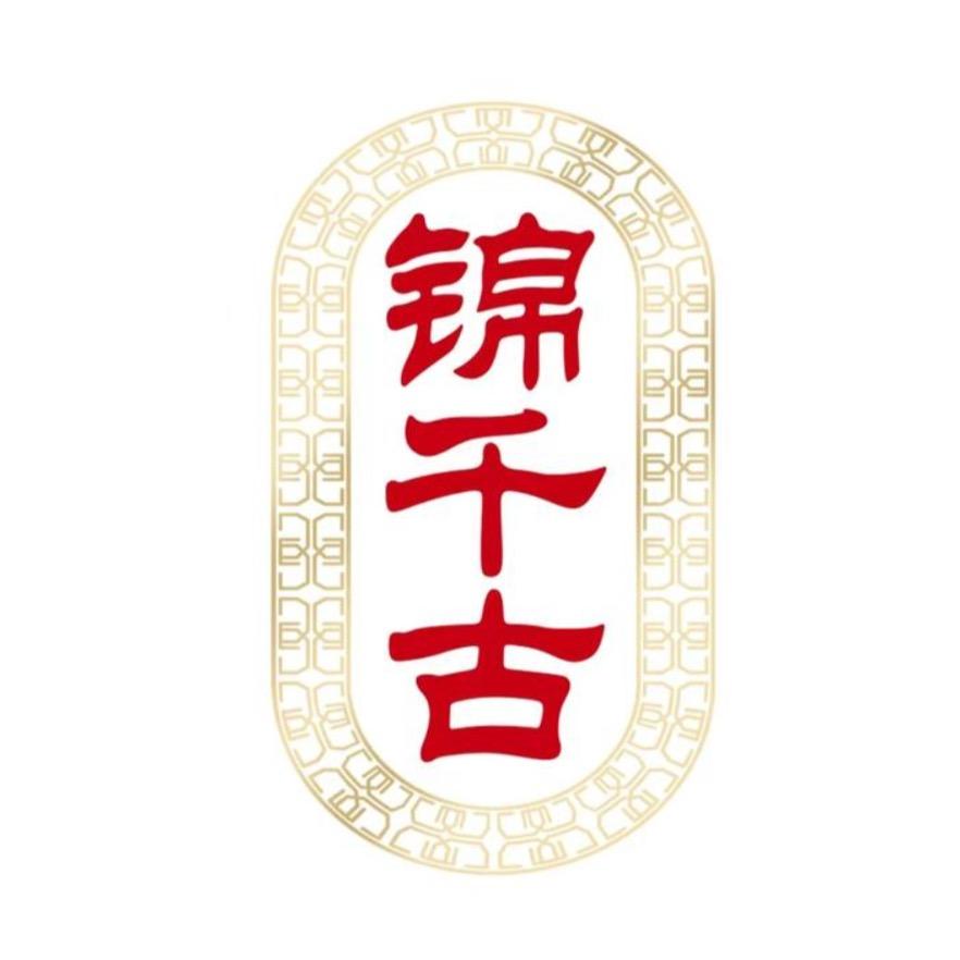 锦千古