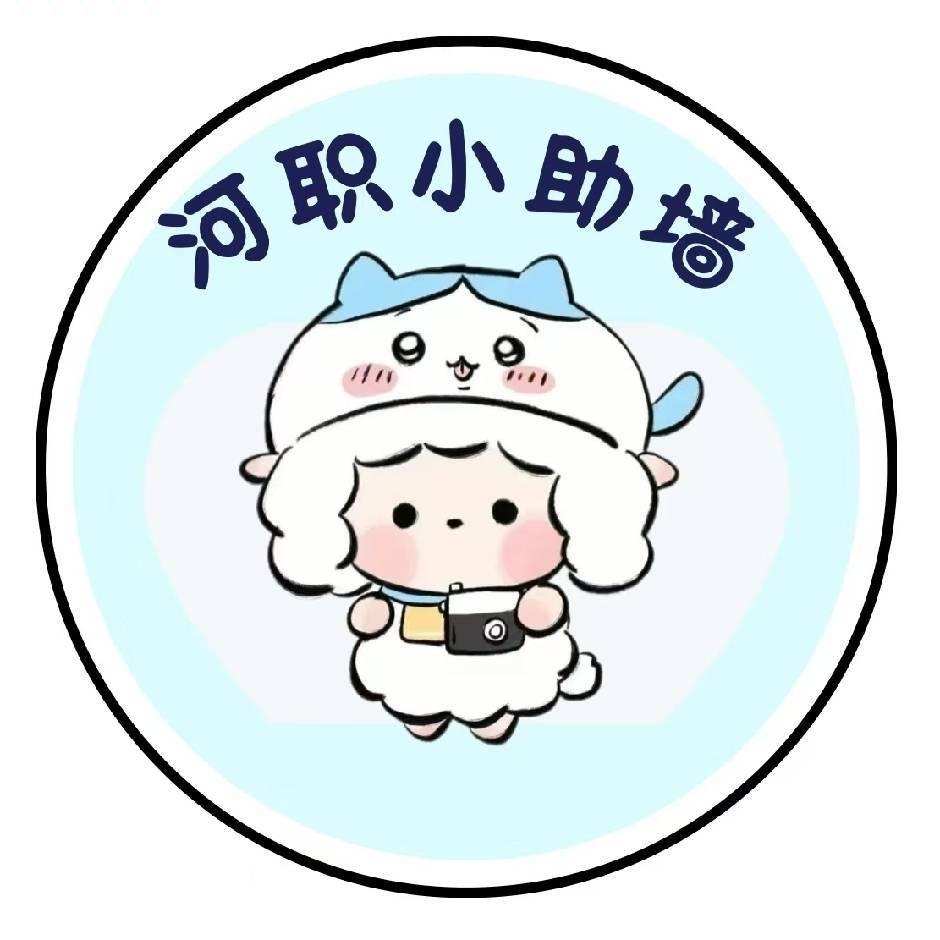 河职校园墙（25届新生必➕）