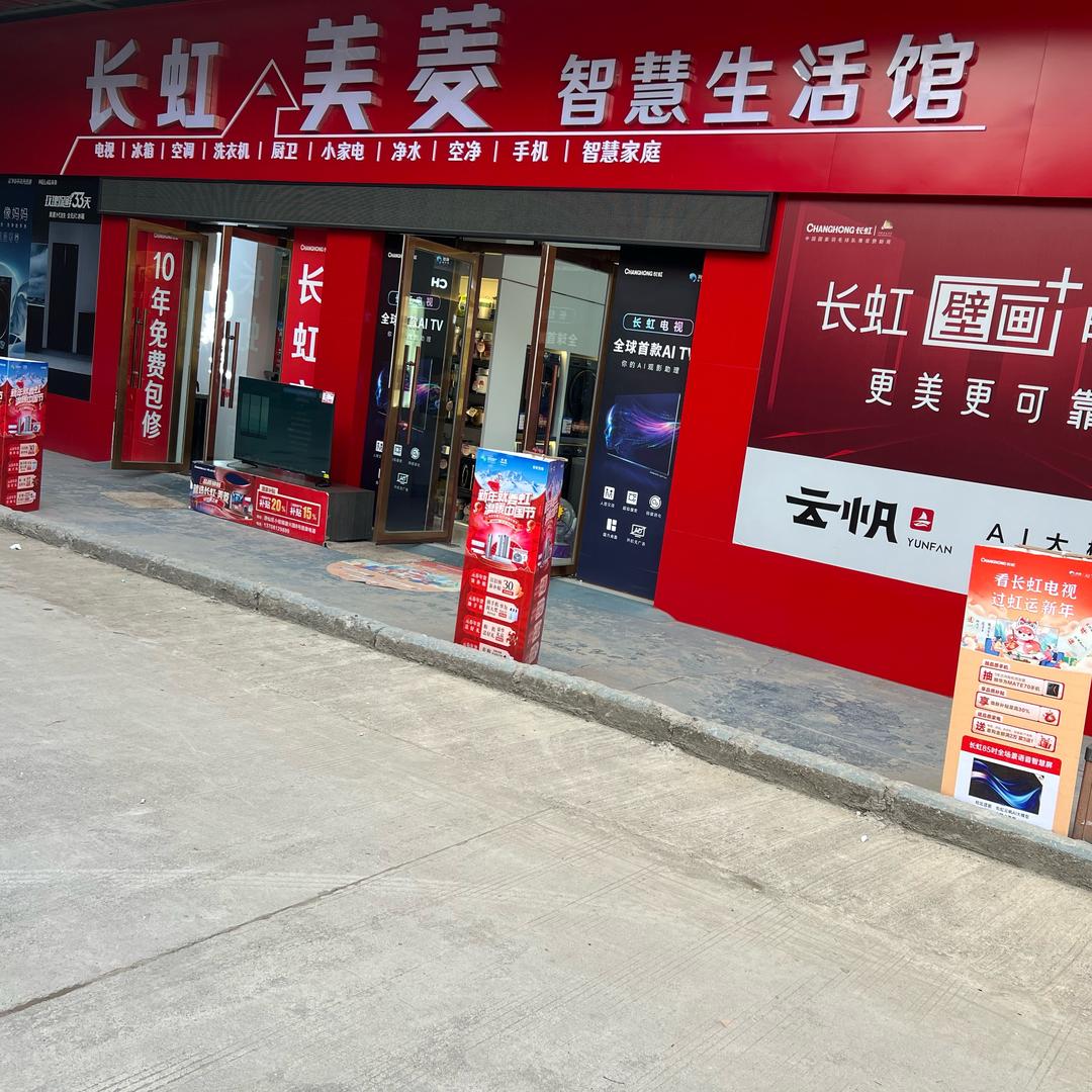 绵阳小枧家电高康（国峰商贸）