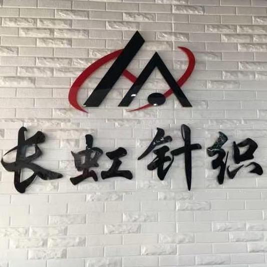 长虹针织百货官方号