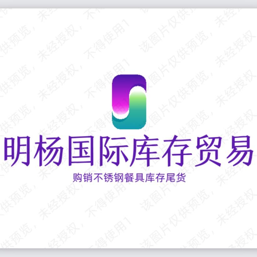 明杨国际库存贸易