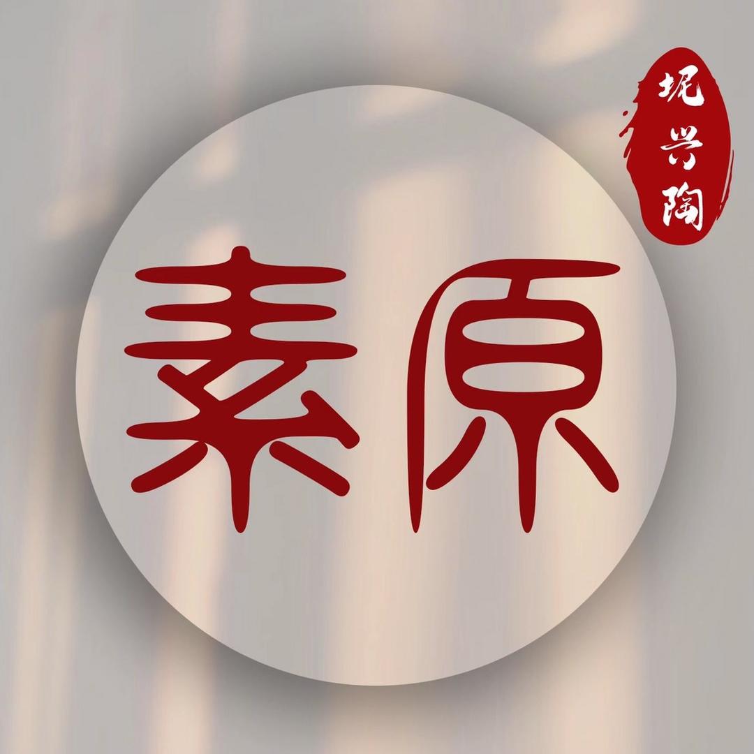 素原坭兴陶艺