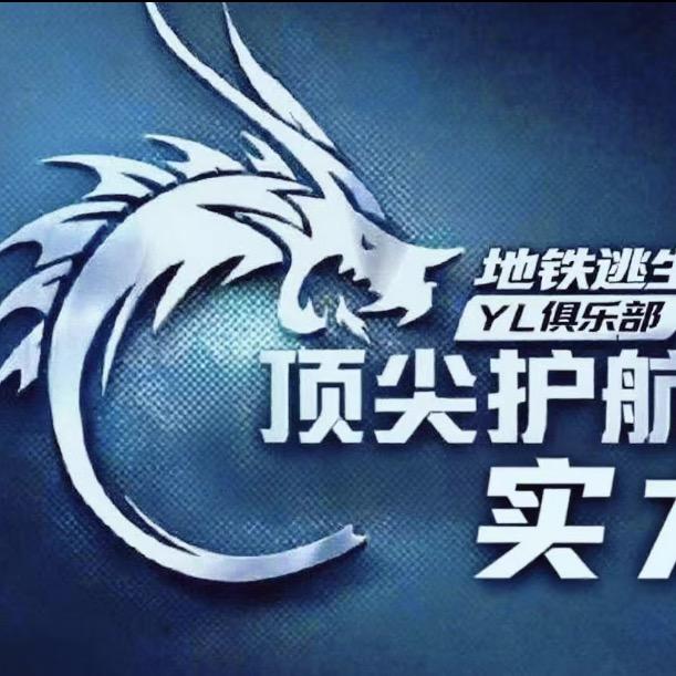 YL地铁顶护俱乐部