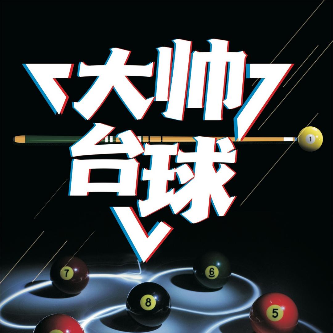 大帅杆点啥 （全网收杆）