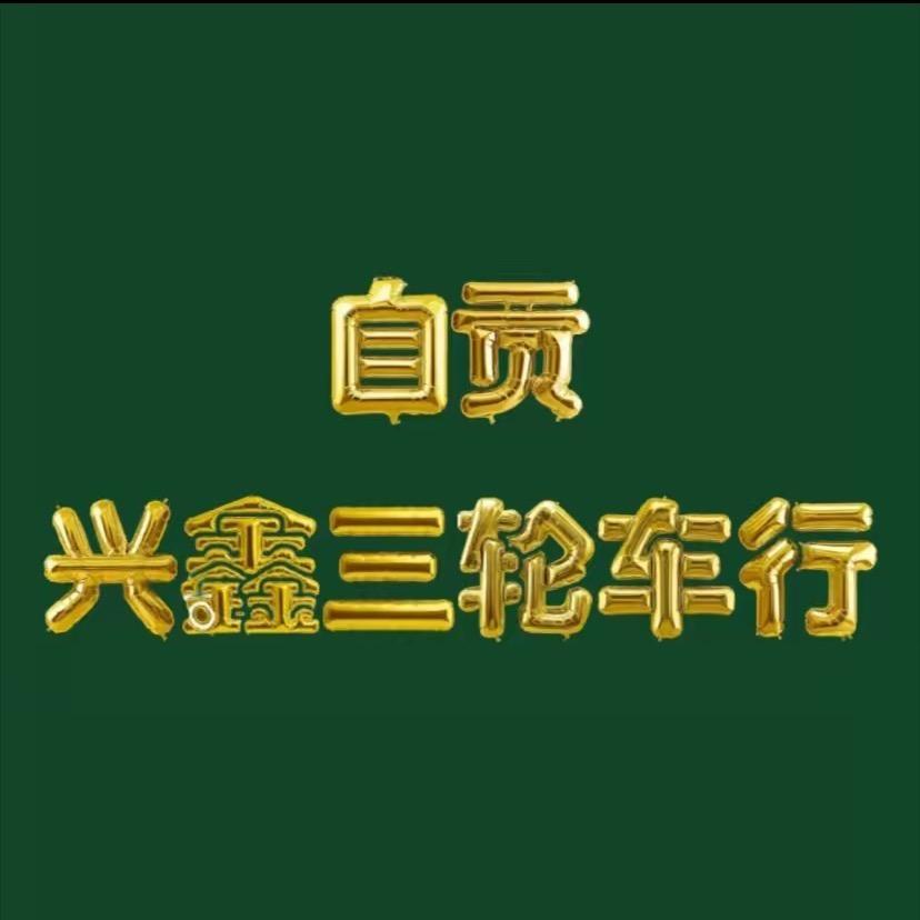 兴鑫三轮车行