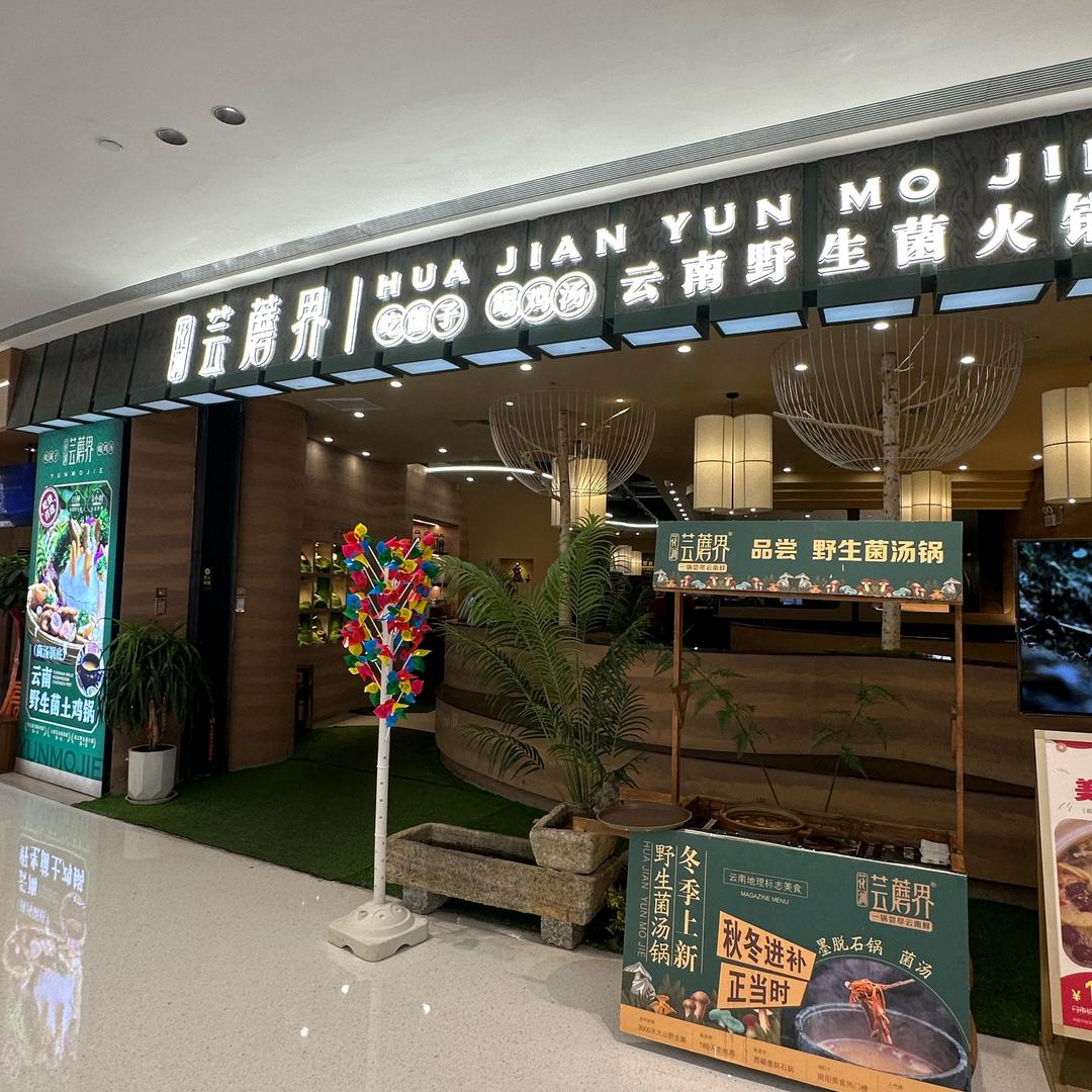 花涧·芸蘑界(万悦城店)