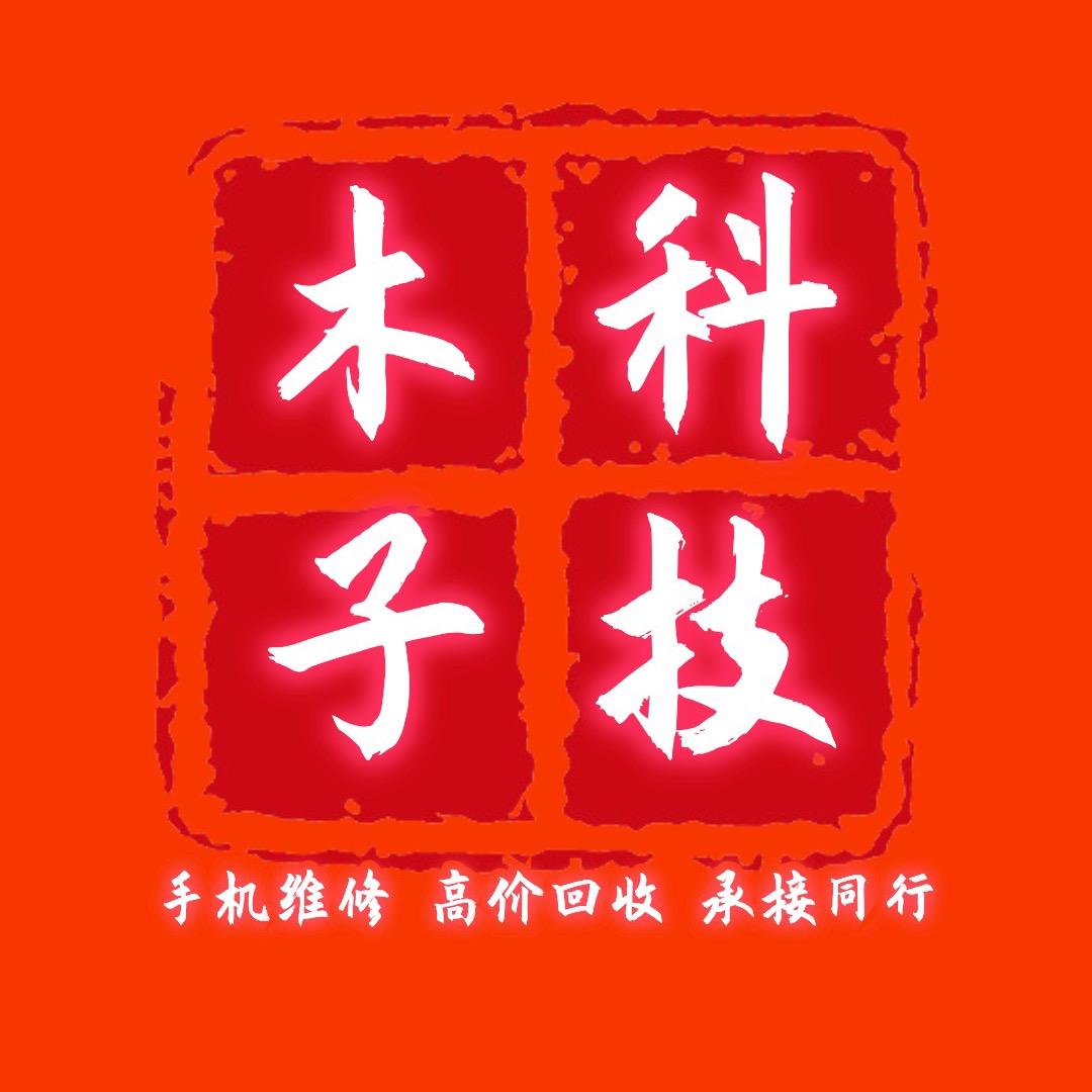 重庆木子科技📲李师傅【CPU保资料】