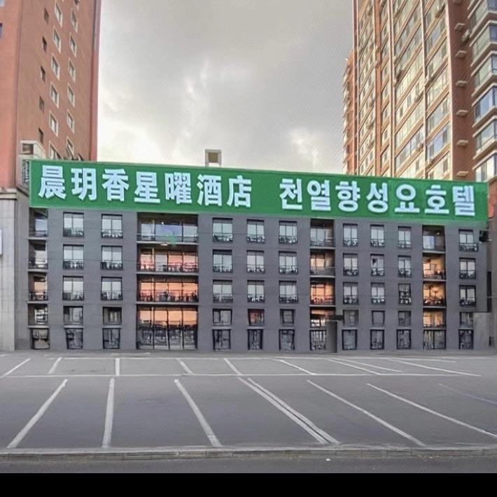 延吉晨玥香星曜酒店