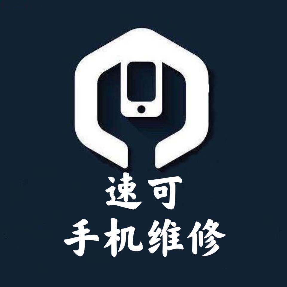 速可手机维修