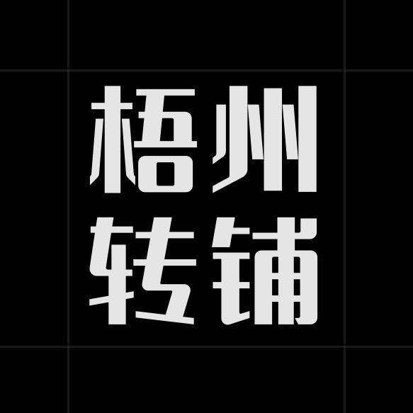 梧州转铺