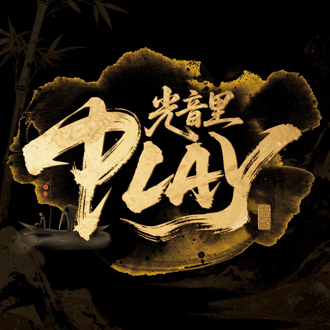 光音里·PLAY