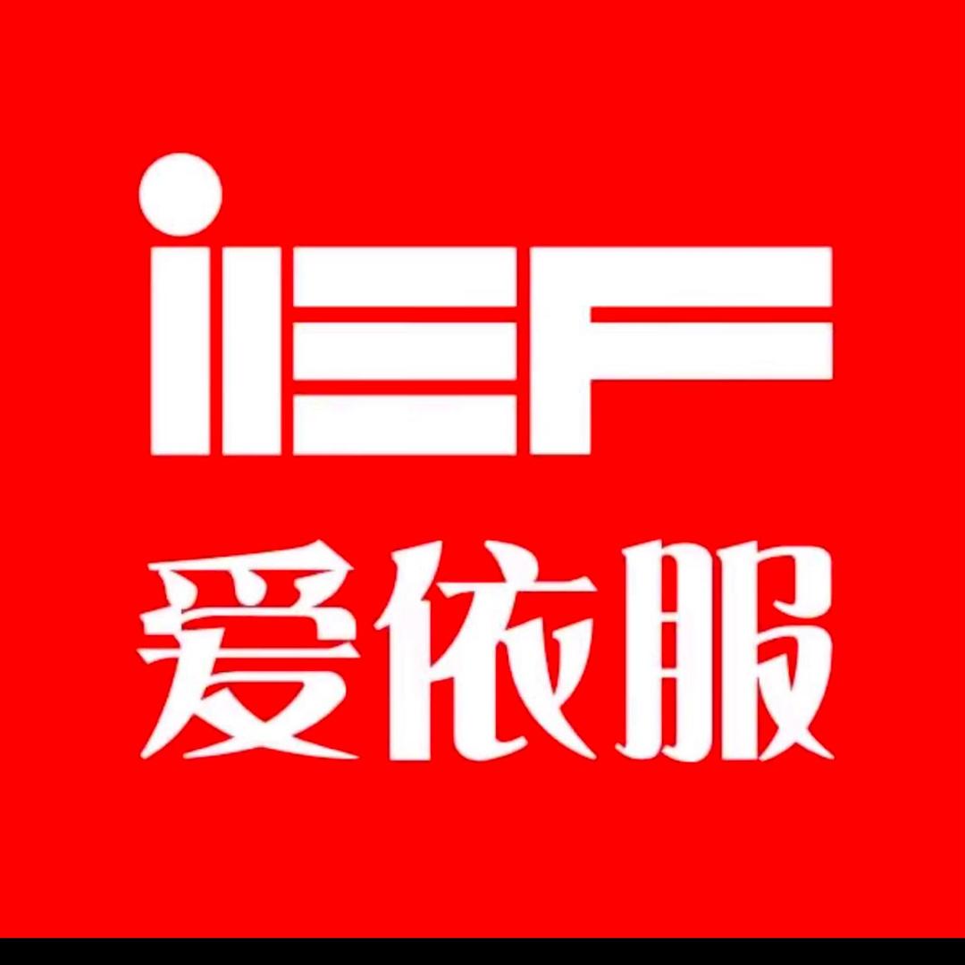IEF-爱依服甄购