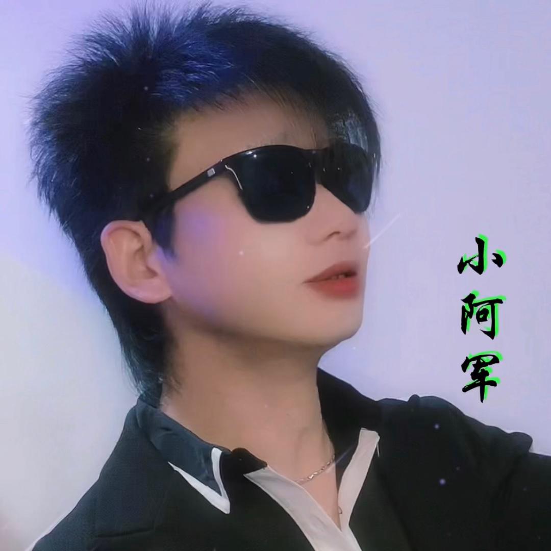 小阿军🎵🔥